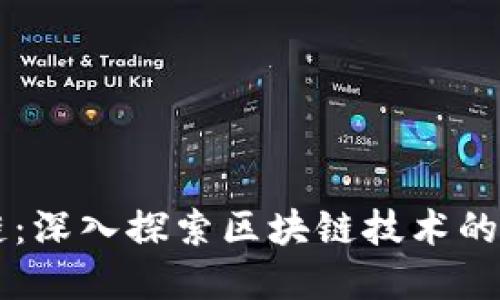 于都正规区块链:深入探索区块链技术的未来发展与应用