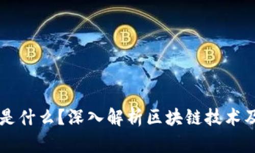 区块链是什么?深入解析区块链技术及其应用