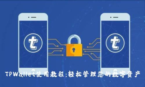 TPWallet使用教程:轻松管理您的数字资产
