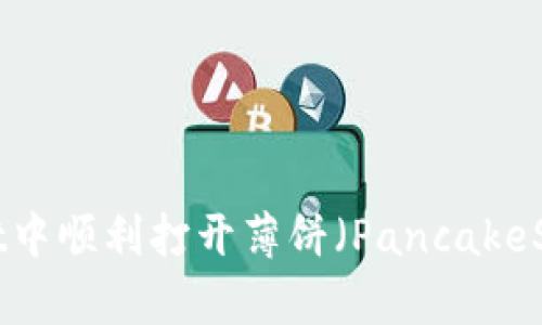 如何在TPWallet中顺利打开薄饼(PancakeSwap):详尽指南