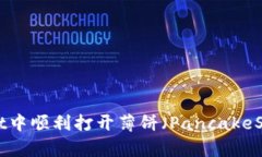 如何在TPWallet中顺利打开薄饼（Pancak
