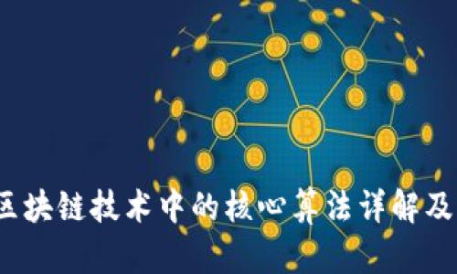 题目:区块链技术中的核心算法详解及其应用