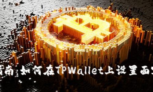 全面指南:如何在TPWallet上设置面容支付