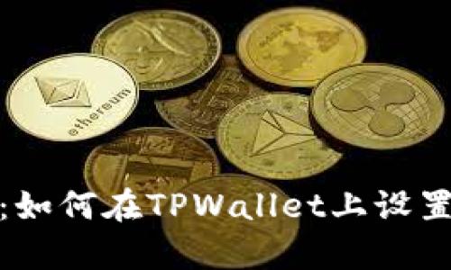 全面指南:如何在TPWallet上设置面容支付