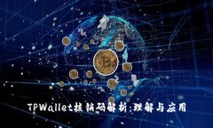 TPWallet核销码解析：理解与应用