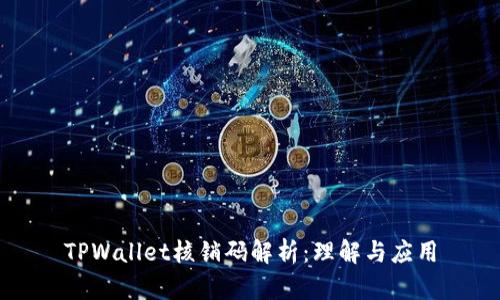 TPWallet核销码解析:理解与应用