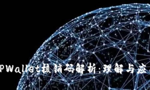 TPWallet核销码解析:理解与应用