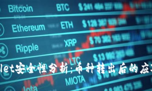 TPWallet安全性分析:币种转出后的应对措施