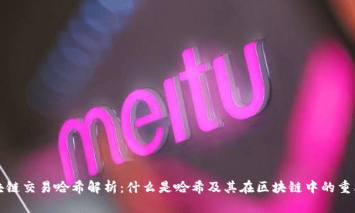 区块链交易哈希解析:什么是哈希及其在区块链中的重要性