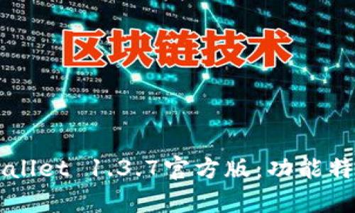 全面解析TPWallet 1.3.7官方版:功能特点与使用指南