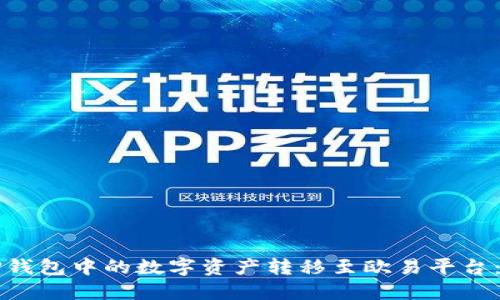如何将TP钱包中的数字资产转移至欧易平台:详细指南
