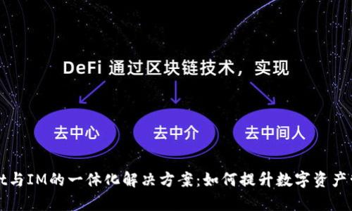 TPWallet与IM的一体化解决方案:如何提升数字资产管理效率