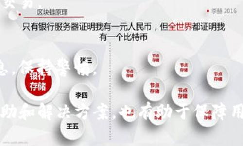   如何解决USDT在TPWallet转不出来的问题？ / 
 guanjianci USDT, TPWallet, 转账, 数字货币 /guanjianci 

在数字货币日益普及的今天，许多人选择使用TPWallet等数字钱包进行加密货币的存储和转账。然而，一些用户在使用TPWallet转账USDT时可能会遭遇转不出来的情况。这种情况可能是由于多种原因造成的，理解这些原因以及解决方案将有助于用户顺利完成交易。

TPWallet简介
TPWallet是一款多币种数字钱包，支持多种加密货币的存储和管理。其用户界面友好，操作简单，令广大用户能够轻松管理自己的数字资产。同时，TPWallet还具备一定的安全性，支持多层次的安全保护措施，以确保用户的资金安全。然而，作为一款数字钱包，在使用过程中，用户难免会遇到一些问题，比如USDT无法转出的情况。

USDT概述
USDT（Tether）是一种稳定币，旨在保持与美元的1:1挂钩，现已成为数字货币市场上最常用的稳定币之一。USDT被广泛应用于交易所之间的转账、交易以及作为其他加密资产的对冲工具。由于USDT在数字货币市场的广泛应用，确保其顺利转出是每个持有者关注的重点。

USDT在TPWallet转不出来的常见原因
在TPWallet中，USDT转不出来可能与以下几点有关：
ul
    listrong网络拥堵：/strong在某些高峰时段，网络交易处理可能缓慢，导致转账无法及时完成。/li
    listrong手续费不足：/strong如果用户没有足够的手续费，转账将无法进行。/li
    listrong地址错误：/strong转账时如果填写了错误的地址，资产将无法到账。/li
    listrong平台限制：/strong某些平台可能对转账有额外的政策或限制。/li
    listrong软件问题：/strongTPWallet本身可能存在bug或其他技术问题。/li
/ul

如何解决USDT无法转出的情况
解决USDT无法转出的情况，用户可以尝试以下步骤：

h41. 检查网络状态/h4
首先，确保你当前的网络连接正常。可以尝试在其他应用或网页确认网络是否通畅。如果网络卡顿，建议稍等片刻，待网络恢复后再进行转账操作。

h42. 查看手续费余额/h4
转账需要支付一定的手续费，确保你的TPWallet中有足够的USDT余额用于支付手续费。如果余额不足，请先进行充值或安全地转出一部分USDT以支付手续费。

h43. 核实转账地址/h4
转账前请仔细核对接收地址，确保无误。转账到错误地址可能导致资产丢失，一旦完成转账，资产将无法追回。

h44. 联系客服/h4
若以上步骤均未解决问题，建议联系TPWallet的客服团队获取帮助。客服可以提供更多针对你具体问题的支持。

h45. 更新APP/h4
确保你的TPWallet已更新至最新版本，因为老版本可能会出现一些已被修复的bug。

h46. 重启设备/h4
有时候，简单的重启设备可能会解决一些临时性的问题。尝试重启并重新打开TPWallet进行再次尝试。

可能相关的问题

1. TPWallet安全性如何？
TPWallet采用了多层次的安全保护措施，包括私钥存储、本地加密、双因素认证等功能，以确保用户的资产安全。然而，用户亦需自行注意安全操作，例如定期更新密码、避免使用公共Wi-Fi进行交易、确保设备安全等。

2. 可以转出USDT到哪些平台？
USDT是一种广泛认可的稳定币，大多数主流的加密货币交易所都支持USDT的存入和转出。例如，Binance、Huobi、Coinbase等，都支持USDT的交易和存取。

3. 如果转账出现错误，如何解决？
如果在转账过程中出现错误，例如转账地址错误，用户需提前确认转账信息。一旦转账完成，资产将无法追回；对此，用户在操作前一定要仔细核实信息，必要时可向平台客服询问解决方案。

4. USDT的市场动态如何？
USDT的市场动态受到多种因素的影响，包括市场需求、整体数字货币市场的波动、商业合作等。用户可定期查看相关新闻、数据分析，及市场动态，以便作出更合理的投资决策。

5. TPWallet支持哪些其他币种？
除了USDT之外，TPWallet还支持多种其他加密货币，包括比特币（BTC）、以太坊（ETH）、莱特币（LTC）等。用户可以在同一平台上进行多币种的管理与交易。

6. 如何安全地管理我的数字资产？
安全管理数字资产的关键在于保护私钥、定期备份钱包信息、使用强密码、多因素认证等措施。此外，尽量避免在不明或不安全的网站上输入个人信息，保持警惕。

总结来说，使用TPWallet时如果遇到USDT转不出的情况，用户需从多个方面考虑，确保操作流程中的每一步都是正确的。在遇到问题时，及时寻求帮助和解决方案，也有助于保障用户资产安全与转账的顺利进行。