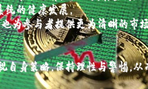 jiaoti区块链降温：市场冷静背后的机遇与挑战/jiaoti
区块链, 降温, 市场, 冷静/guanjianci

近年来，区块链技术在各个行业的应用引发了广泛的关注与热议。然而，随之而来的投资热潮与泡沫压力，也令市场呈现出“降温”的态势。那么，区块链降温具体指的是什么？它是好是坏？它对市场及行业的未来又意味着什么？本文将对此进行深入探讨。

什么是区块链降温？
区块链降温是指在经历了一段时间的快速发展和投资狂潮之后，区块链市场出现了一定程度的冷却现象。这种现象可能表现在多个方面，包括投资者信心的减弱、市场交易量的减少、项目融资难度增加，以及行业内融资的普遍下滑。
具体来说，区块链降温通常伴随着以下几个特征：
ul
    li市场对新项目的谨慎态度/li
    li投资者对现有项目的重新评估/li
    li监管政策的逐步完善与实施/li
    li行业内的技术过剩与泡沫破裂/li
/ul

区块链降温的原因
区块链降温并不是偶然现象，而是多种因素共同作用的结果。分析这些原因，可以帮助我们更好地理解当前市场状态。
首先，市场情绪的变化在人们对区块链技术的认知上起到了决定性作用。在最初的投资狂潮中，许多投资者因为对区块链的高速增长和潜在回报持乐观态度，纷纷涌入市场。然而，当一些项目出现问题，或者市场整体表现不如预期时，投资者的信心便会受到冲击，导致市场反向调整。
其次，监管政策的干预也是区块链降温的重要因素。随着区块链与加密货币的迅猛发展，各国政府逐渐意识到了其中的风险和隐患，纷纷出台了相关政策进行监管与引导。这不仅增加了项目的合规成本，也让风险投资者更加谨慎。
此外，技术的进步与市场的成熟也可能导致降温。许多技术在初期可能存在过火炒作的情况，但随着技术的逐步完善，市场对其价值的看法将趋于理性。在这种情况下，项目的商业模式、落地情况和实际应用效果就成了投资者关注的核心。

区块链降温的影响
区块链降温的影响是多方面的，既有正面的推助作用，也有负面的挑战。
首先，正面影响表现为市场的理性回归。在过去的投资热潮中，许多项目由于过度炒作而掩盖了自身的缺陷，区块链降温促使更多投资者重新审视项目的实际价值和可持续性。这将有助于更优质项目的涌现，为区块链行业的发展提供更健康的土壤。
其次，降温可能会导致资金的洗牌，许多不具备实际应用价值的项目将被淘汰，行业内的资源配置将更加合理化。这种“优胜劣汰”的过程将加速行业的整合与成熟。
不过，区块链降温也带来了不少挑战。例如，初创团队可能因为融资困难而遭遇生存危机，整体行业创新活力可能会受到压制。同时，不同区域的政策差异可能会导致市场的分化，使一些国家或地区在技术创新上处于滞后状态。

面对区块链降温，投资者该如何应对？
面对区块链降温，投资者需要调整心态，重新认识市场。
首先，投资者应当从以往的投资狂热中恢复理智，建立更为科学的投资理念。与其盲目追涨，不如深入研究具体项目，关注其技术底层和商业逻辑，了解其在实际应用中的表现。无论是短期还是长期投资，风险评估与控制都是非常关键的环节。
其次，建议投资者多元化投资组合，分散风险。投资单一项目可能会导致因市场波动而遭受重创，适度投资多个项目可以降低个别项目风险所带来的整体损失。
最后，投资者应当重视信息的获取和分析。关注行业动态，密切留意市场变化，选择更加权威的信息渠道，增强自己的信息敏感度和判断力。

区块链降温的行业发展趋势
虽然区块链降温给市场带来了一定挑战，但也可能促进行业更健康的发展。
未来的区块链项目可能会更加注重应用场景的落地。从一开始的概念阶段走向实际应用，区块链需要进入实体经济，为各领域的产业升级贡献力量。因此，关注那些具备实际商业模式和落地场景的项目，将成为投资者的重要指导原则。
另外，随着监管政策的逐步完善，区块链行业或将迎来更为清晰的合规环境。这将为优质项目的融资和扩张提供支持，也有助于提升投资者的信心，促进市场的逐步回暖。
总之，区块链降温是市场发展的必然趋势，投资者和行业参与者都需以更理性的态度对待这一过程，谨慎应对机遇与挑战。

区块链降温对创业团队的影响
区块链降温不仅影响了市场，对于那些正在创业的团队同样带来了影响。
首先，融资难度的增加是创业团队面临的最大挑战之一。许多投资者在降温时期可能会停下脚步，投入他们的资金的谨慎态度令初创团队的融资环境日渐严峻。这对许多依赖外部资金进行项目开发的团队来说，无疑是一个巨大的挑战。
其次，降温也促使创始团队对于市场的验证和技术的实用性进行深入思考。面对投资者对于项目的严苛审查，团队不能再仅仅依靠概念来吸引投资者，而需要展现出更清晰的商业模式和发展路径。
最后，区块链降温将促使创业团队在激烈竞争中进行内部。许多项目在降温后将被优胜劣汰，团队之间的竞争将变得更加激烈，推动团队在技术、管理、市场营销等方面进行更为有效的内部调整与合作。

区块链降温与未来趋势
展望未来，区块链行业的发展趋势非常值得关注。尽管当前市场出现降温现象，但区块链技术的底层创新及应用可能会为行业带来新的机遇。
首先，去中心化金融（DeFi）和非同质化代币（NFT）等应用正在成为区块链细分市场的重要部分。随着用户需求的不断成熟，相关市场仍有很大的发展空间，优秀的项目将进一步推动整个行业的回暖。
其次，区块链的多链生态将日益发展，跨链技术、侧链应用等将引领新的潮流，推动不同链之间的合作与互通，共同助力生态系统的健康发展。
最后，随着区块链技术在各行各业的深入应用，市场将逐渐出现标准化和专业化趋势。这将推动行业内的成熟与规范化，同时也为参与者提供更为清晰的市场指引。

总结
区块链降温这一现象既是市场发展的必然过程，也是分析行业未来走向的重要契机。面对这一挑战，市场参与者需要重新审视自身策略，保持理性与警惕，从而实现更可持续的发展。总的来说，未来的区块链市场，将会逐步走向理性与成熟。
