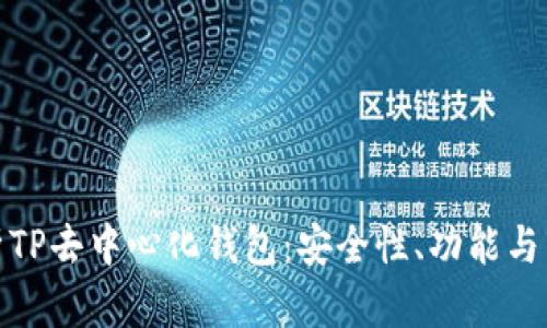 全面解析TP去中心化钱包:安全性、功能与市场趋势