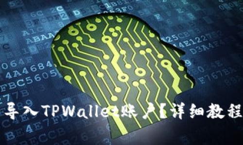 如何在新手机中导入TPWallet账户?详细教程与常见问题解析