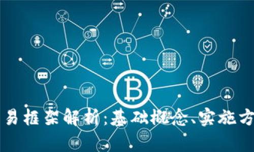 区块链加密交易框架解析:基础概念、实施方式与未来发展