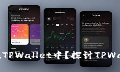 为什么将资金存放在TPWallet中?探讨TPWallet的优势与安全性