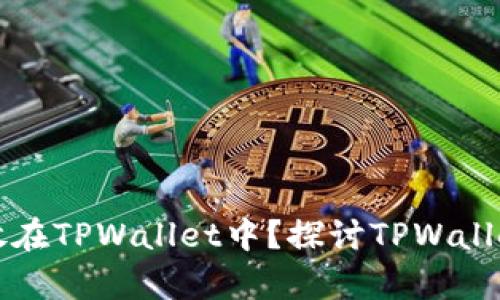 为什么将资金存放在TPWallet中?探讨TPWallet的优势与安全性