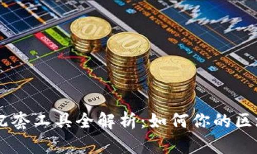 区块链配套工具全解析:如何你的区块链项目