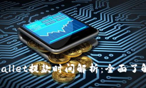 火币提到TP Wallet提款时间解析:全面了解提款到账速度
