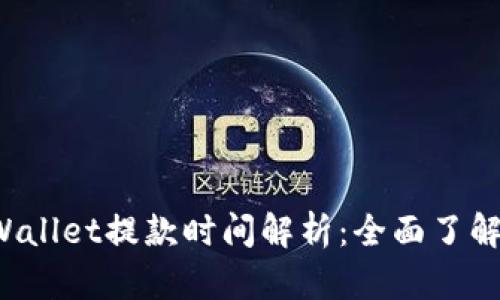 火币提到TP Wallet提款时间解析:全面了解提款到账速度