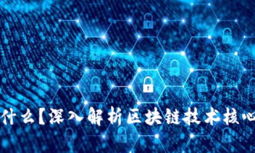区块链的内核是什么?深入解析区块链技术核心思想与应用前景