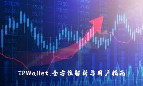 TPWallet：全方位解析与用户指南