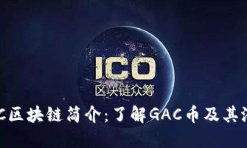 GAC区块链简介:了解GAC币及其潜力