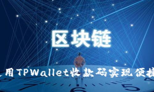 如何使用TPWallet收款码实现便捷支付？