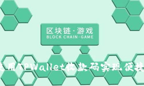 如何使用TPWallet收款码实现便捷支付？