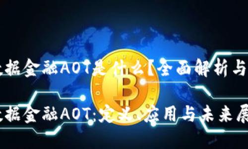 区块链数据金融AOT是什么?全面解析与应用前景
区块链数据金融AOT:定义、应用与未来展望
