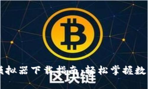 TPWallet模拟器下载指南：轻松掌握数字资产管理