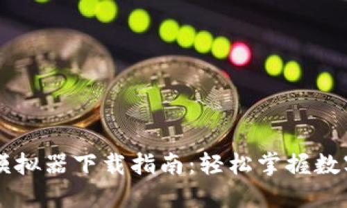 TPWallet模拟器下载指南：轻松掌握数字资产管理