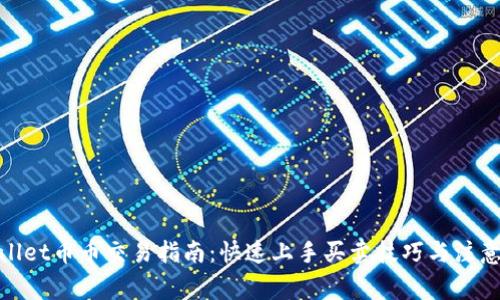 tpwallet币币交易指南：快速上手买卖技巧与注意事项