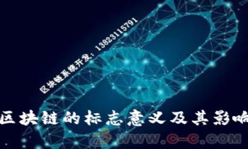 银行区块链的标志意义及其影响分析