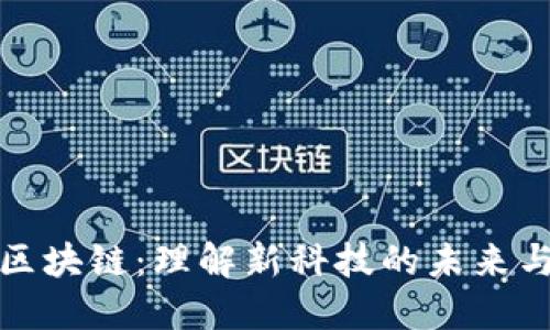 大旗区块链:理解新科技的未来与机遇