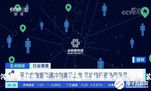如何安全转账：当 TP 钱包私钥丢失时的应对策略