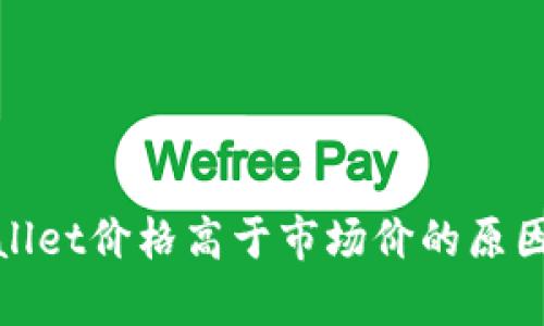 : 解析TPWallet价格高于市场价的原因及投资价值