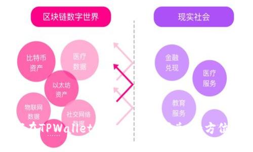 如何在TPWallet中进行币种闪兑：全方位指南