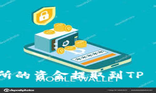 如何将币安交易所的资金提取到TP Wallet:详细指南