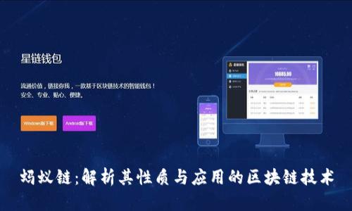 蚂蚁链:解析其性质与应用的区块链技术