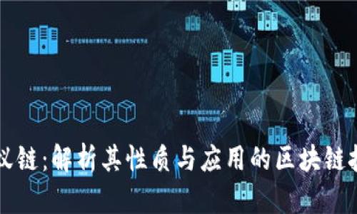 蚂蚁链:解析其性质与应用的区块链技术