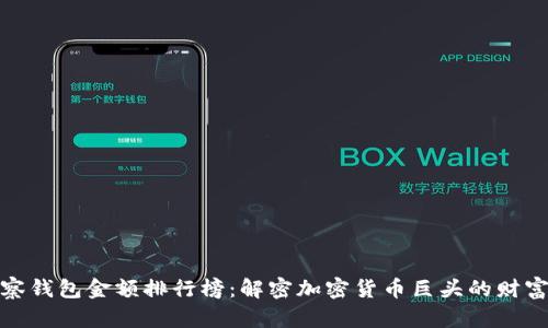 TP观察钱包金额排行榜：解密加密货币巨头的财富之道