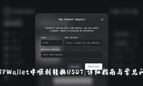 如何在TPWallet中顺利转换USDT:详细指南与常见问题解答