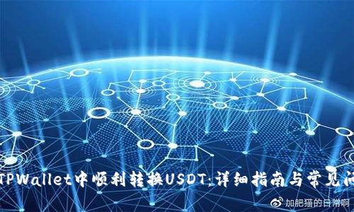 如何在TPWallet中顺利转换USDT:详细指南与常见问题解答