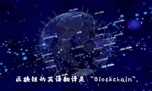 区块链的英语翻译是 