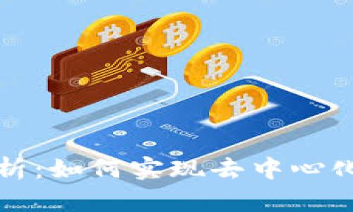 区块链共识的本质解析:如何实现去中心化与安全性的完美平衡