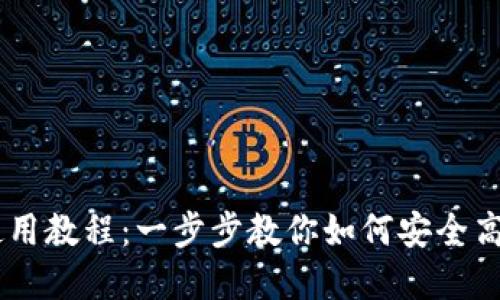 电脑TPWallet使用教程:一步步教你如何安全高效管理加密资产