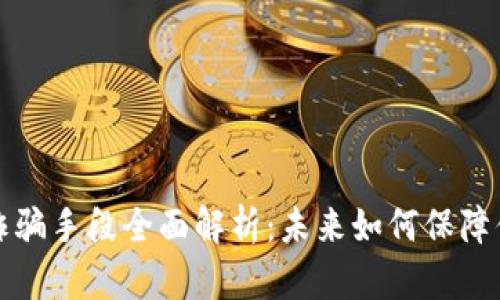 区块链新型诈骗手段全面解析:未来如何保障你的资产安全
